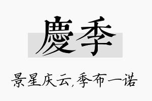 庆季名字的寓意及含义