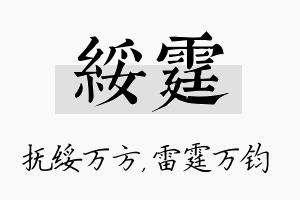 绥霆名字的寓意及含义