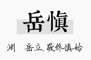 岳慎名字的寓意及含义