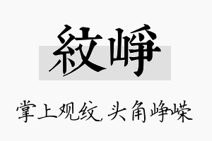 纹峥名字的寓意及含义