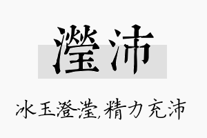 滢沛名字的寓意及含义