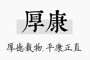 厚康名字的寓意及含义