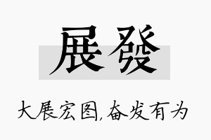 展发名字的寓意及含义