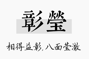 彰莹名字的寓意及含义