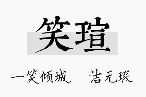 笑瑄名字的寓意及含义