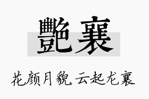 艳襄名字的寓意及含义