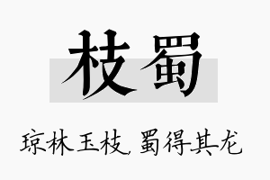 枝蜀名字的寓意及含义