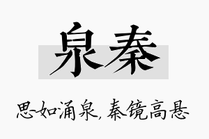 泉秦名字的寓意及含义