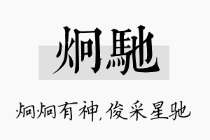 炯驰名字的寓意及含义