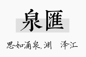 泉汇名字的寓意及含义