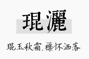 琨洒名字的寓意及含义