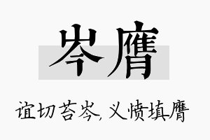 岑膺名字的寓意及含义