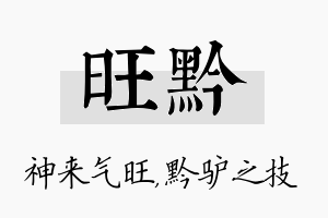 旺黔名字的寓意及含义