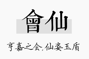 会仙名字的寓意及含义