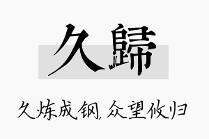 久归名字的寓意及含义