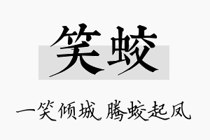 笑蛟名字的寓意及含义