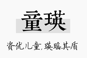 童瑛名字的寓意及含义