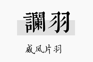 谰羽名字的寓意及含义