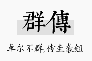 群传名字的寓意及含义