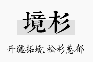 境杉名字的寓意及含义