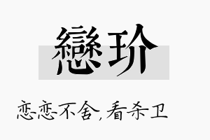 恋玠名字的寓意及含义