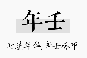 年壬名字的寓意及含义