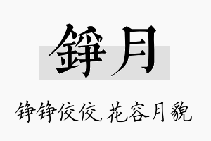 铮月名字的寓意及含义