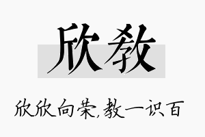 欣教名字的寓意及含义