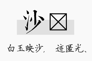 沙弢名字的寓意及含义