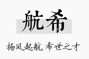 航希名字的寓意及含义