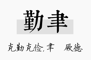 勤聿名字的寓意及含义