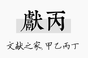 献丙名字的寓意及含义