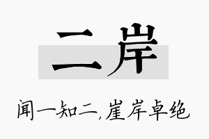 二岸名字的寓意及含义