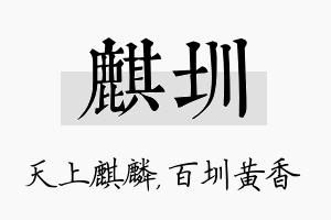 麒圳名字的寓意及含义