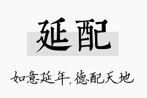 延配名字的寓意及含义