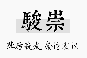 骏崇名字的寓意及含义