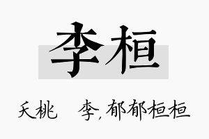 李桓名字的寓意及含义