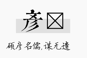 彦谞名字的寓意及含义