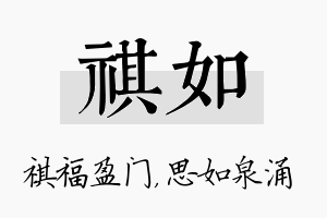 祺如名字的寓意及含义