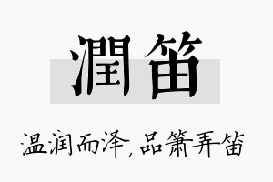 润笛名字的寓意及含义