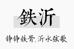 铁沂名字的寓意及含义