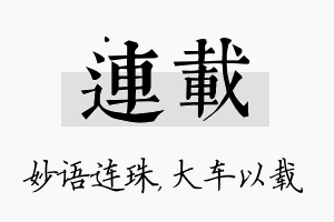 连载名字的寓意及含义