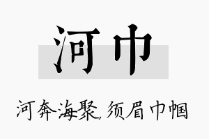 河巾名字的寓意及含义