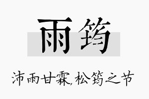 雨筠名字的寓意及含义