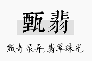 甄翡名字的寓意及含义