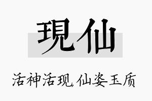 现仙名字的寓意及含义