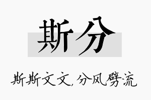 斯分名字的寓意及含义