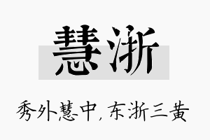 慧浙名字的寓意及含义