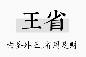 王省名字的寓意及含义