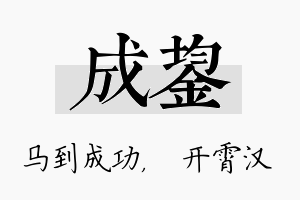 成鋆名字的寓意及含义